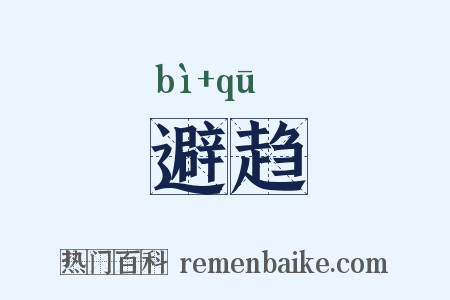避趋是什么意思的图片
